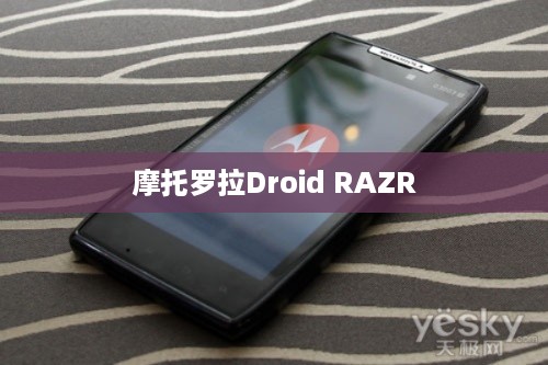 摩托罗拉Droid RAZR
