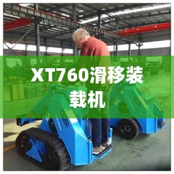 XT760滑移装载机