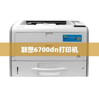 联想6700dn打印机  第1张