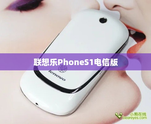 联想乐PhoneS1电信版  第1张