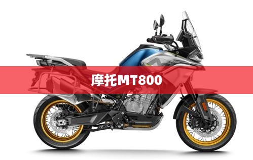 摩托MT800
