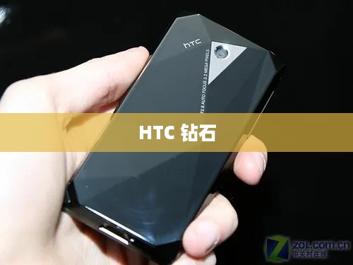 HTC 钻石
