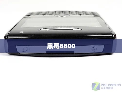 黑莓8800