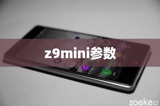 z9mini参数