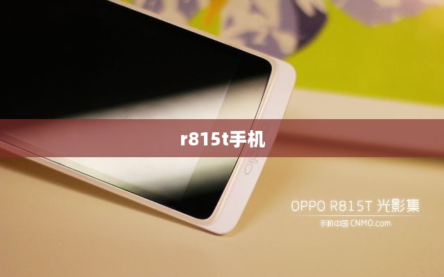 r815t手机