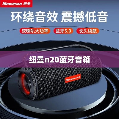纽曼n20蓝牙音箱