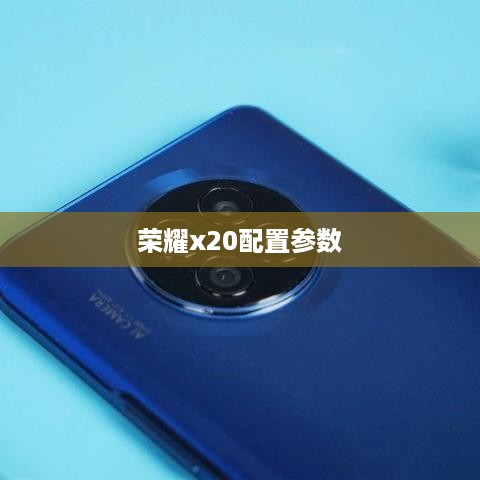 荣耀x20配置参数