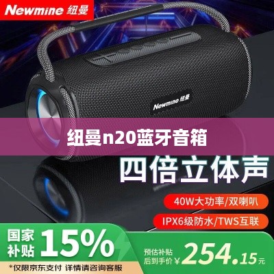纽曼n20蓝牙音箱  第1张