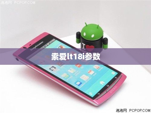 索爱lt18i参数  第1张