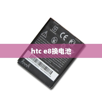 htc e8换电池  第1张