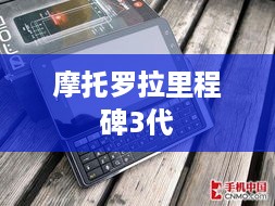 摩托罗拉里程碑3代