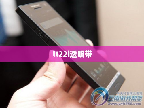 lt22i透明带  第1张