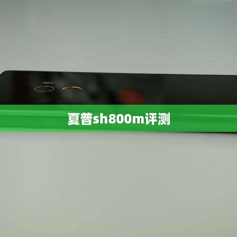 夏普sh800m评测