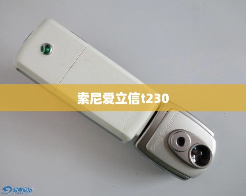 索尼爱立信t230