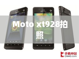 Moto xt928拍照  第1张