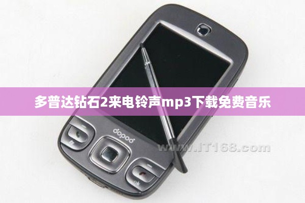 多普达钻石2来电铃声mp3下载免费音乐  第1张