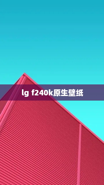 lg f240k原生壁纸  第1张