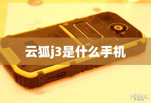 云狐j3是什么手机
