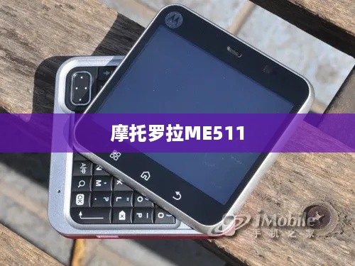 摩托罗拉ME511