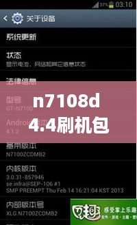 n7108d 4.4刷机包  第1张