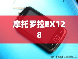 摩托罗拉EX128