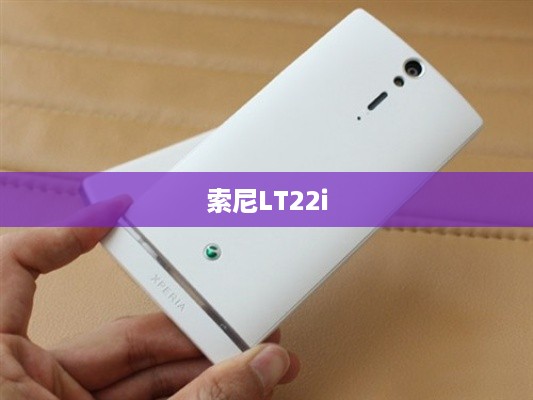 索尼LT22i
