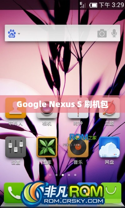Google Nexus S 刷机包