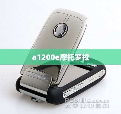 a1200e摩托罗拉