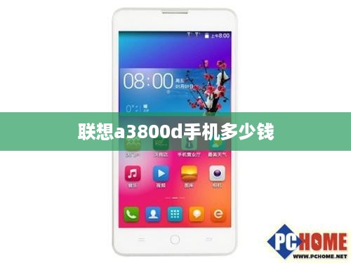 联想a3800d手机多少钱  第1张
