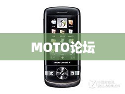MOTO论坛