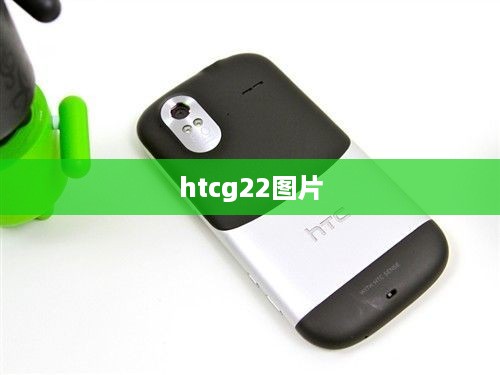 htcg22图片  第1张