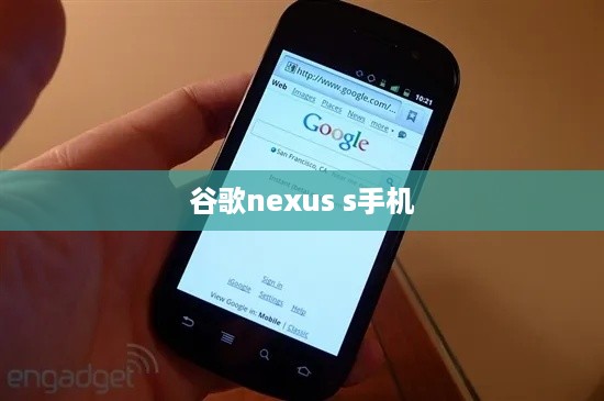 谷歌nexus s手机