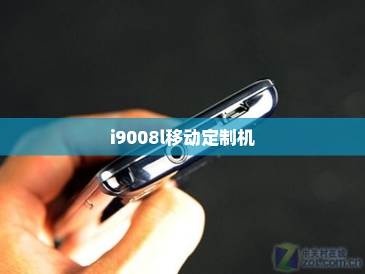 i9008l移动定制机