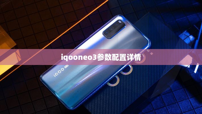 iqooneo3参数配置详情