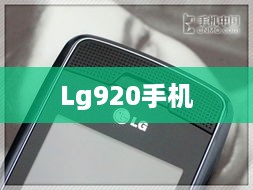 Lg920手机