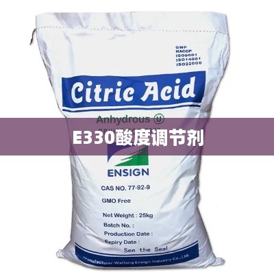E330酸度调节剂