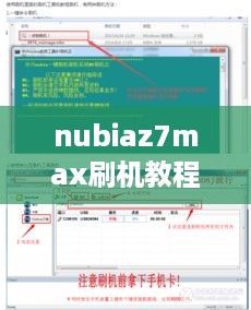 nubiaz7max刷机教程