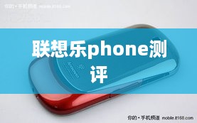 联想乐phone测评