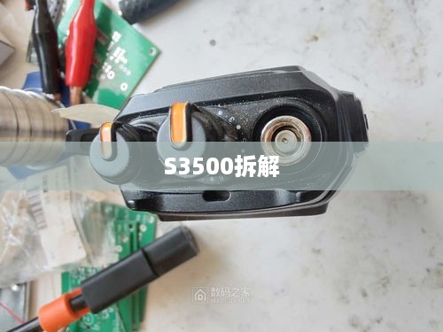 S3500拆解