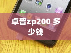 卓普zp200 多少钱