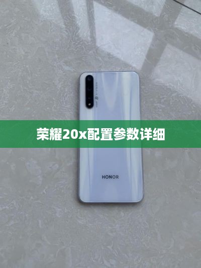 荣耀20x配置参数详细