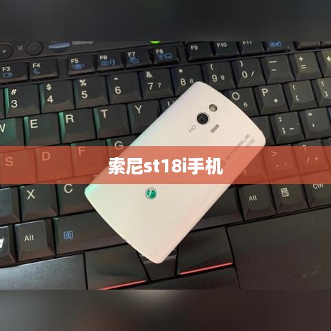 索尼st18i手机