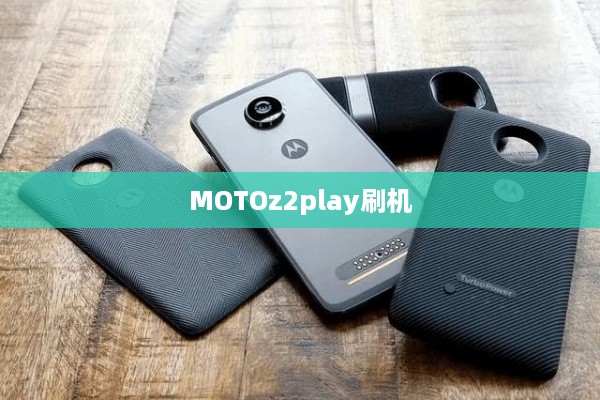 MOTOz2play刷机