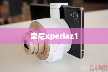 索尼xperiaz1