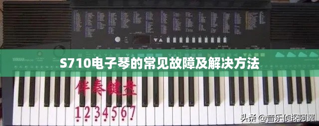 S710电子琴的常见故障及解决方法