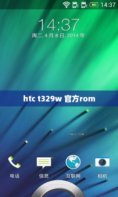 htc t329w 官方rom