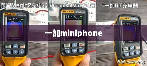 一加miniphone