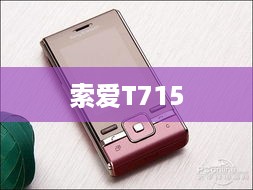 索爱T715