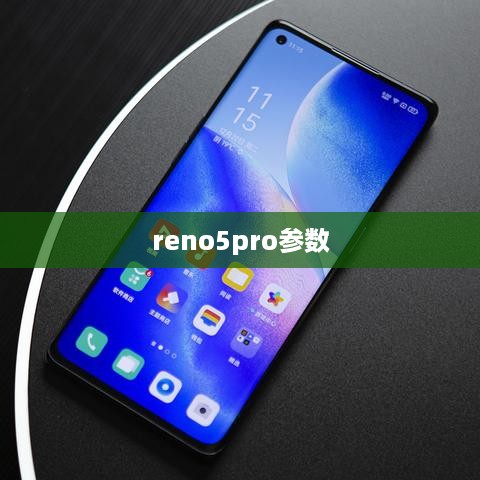 reno5pro参数