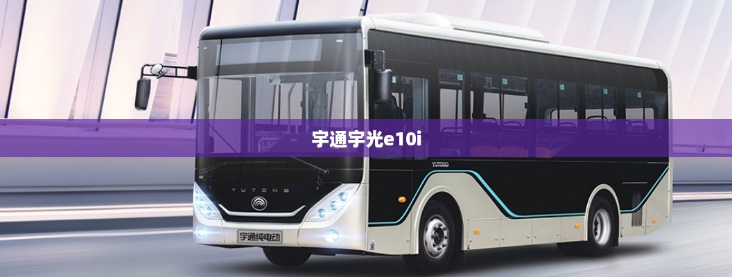 宇通宇光e10i
